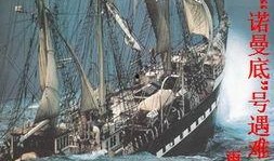 诺曼底号遇难记视频,惊心动魄的生死瞬间